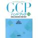 GCP рука книжка no. 5 версия фармацевтический препарат. . пол экзамен. осуществление. стандарт /....( сборник человек )