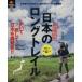  японский длинный Trail совершенно сохранение версия Hokkaido из Kyushu до, популярный 20 course . тщательный анатомия ei Mucc 2686/