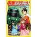  электропоезд . line ..! пассажирский . исчезнувший!? Nankoku to дождь * детективный роман Shueisha ... библиотека / Toyota .( автор ),