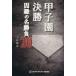  Koshien решение .... название состязание 20 TWJ BOOKS/ сверху криптомерия оригинальный .( автор )