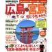 Cheers! Hiroshima *. остров *....(2015) чем в любом другом месте подробный!. остров *. остров бог фирма полное руководство Chikyuu No Arukikata MOOK/ diamond 
