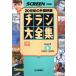  рекламная листовка большой полное собрание сочинений (part1) 20 век. зарубежный фильм 1945~1969 SCREEN Special сборник версия / искусство * артистический талант *entame* искусство 