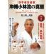  karate road . road pavilion Okinawa Kobayashi .. genuine . no. 1 volume base | basis type compilation | Miyagi .