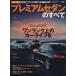  premium седан. все 2014-2015 год (Vol.65) Motor Fan отдельный выпуск .. серии / хобби * устройство на работу гид * квалификация 