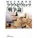 klauze Vitz [ война теория ] 60 минут . название работа .. Nikkei бизнес человек библиотека 740/ река ...( автор )