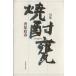 . сборник shochu кувшин . серии 13/... весна ( автор )