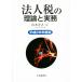  юридическое лицо налог. теория . деловая практика ( эпоха Heisei 26 года выпуск )/ Yamamoto ..( автор )