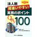  юридическое лицо налог ошибка ... деловая практика. отметка Q&amp;A100( эпоха Heisei 24 год версия )/ ошибка ... отметка Q&amp;A произведение комитет [ сборник ]