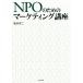 NPO поэтому. маркетинг курс / Нагахама . 2 ( автор )