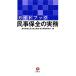  путеводитель гражданские дела гарантия все. деловая практика / Tokyo юрист . закон . все период . гарантия все деловая практика изучение .( сборник человек )
