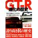  Nissan GT-R эволюция. история история плата GT-R. фотография . полная загрузка десять тысяч предмет иллюстрированная книга серии /.. выпускать фирма 