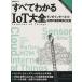  все понимать IoT большой все моно. интернет . для новейший пример . технология Nikkei BP Mucc / Nikkei компьютер -