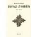  весна дождь история документ первый машина . море Shincho японская классика сборник . новый оборудование версия / сверху рисовое поле осень .( автор ), прекрасный гора .