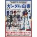 [ Gundam ] белый документ TJ MOOK/ искусство * артистический талант *entame* искусство ( прочее )