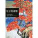  Adachi картинная галерея 4 сезон. сад прекрасный . новое время японская живопись коллекция / Adachi картинная галерея 