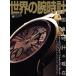  мир. наручные часы (No.68) world * Mucc 463/ world * фото * Press 