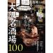  Osaka название sake место 100 с большим трудом .. если такой магазин ***..MOOK Kansai /..
