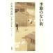  сезон. нет улица Yamamoto Shugoro длина . повесть полное собрание сочинений второй 10 4 шт / Yamamoto Shugoro ( автор )