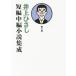  Inoue Hisashi короткий сборник средний сборник повесть сборник .( no. 4 шт )/ Inoue Hisashi ( автор )