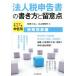  юридическое лицо налог сообщение документ. манера письма .. смысл пункт особый другой таблица сборник ( эпоха Heisei 27 год сообщение для )/ правый гора офисная работа место ( сборник человек )