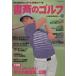  кабинет. Golf (vol.25)/ Япония экономика газета выпускать фирма ( сборник человек )