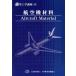  самолет материал авиация инженерия курс 4/ Japan Air Lines технология ассоциация ( автор )