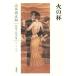  огонь. кубок Yamamoto Shugoro длина . повесть полное собрание сочинений второй 10 . шт / Yamamoto Shugoro ( автор )