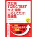 TOEIC TEST грамматика * язык . выходить .. только! рабочая тетрадь модифицировано . версия грамматика английского языка выходить .. только! практика сборник / маленький камень ..( автор )