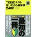 TOEIC тест впервые из английское слово 2400 восток . книги / высота ..( прочее )