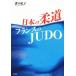  японский дзюдо Франция. JUDO/ паз ...( автор )