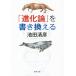 [ эволюция теория ]. обновление . Shincho Bunko / Ikeda Kiyoshi .( автор )