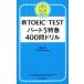  новый TOEIC TEST часть 5 Special внезапный 400. дрель / бог мыс правильный .( автор ),Daniel Warriner( автор )