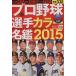  Professional Baseball игрок цвет название .(2015) день . спорт graph / день . спорт выпускать фирма 