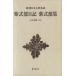  фиолетовый тип часть дневник фиолетовый тип часть сборник Shincho японская классика сборник ./ Yamamoto выгода .