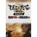 DVD книжка ..× длина сильнейший дрель VS сильнейший металл сборник / искусство * артистический талант *entame* искусство 
