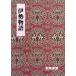 Исэ город история . печать . примечание классика . документ 6/ Kobayashi . прекрасный ( прочее )