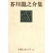  Akutagawa Ryunosuke сборник Shincho день текст .10/ Akutagawa Ryunosuke ( автор )