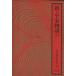  новый * flat дом история ( 7 ) Yoshikawa Eiji полное собрание сочинений 38/ Yoshikawa Eiji ( автор )