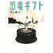  динозавр подарок / Inoue ..( автор )