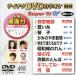 DVD караоке super 10W( новейший энка )(498)/( караоке ), бамбук остров ., Kadokawa ., гора река ., Aoyama ...