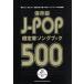 J-POP супер стандартный song книжка 500 сохранение версия /sinko- музыка оценка редактирование часть ( сборник человек )
