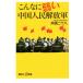  такой . слабый . Народно-освободительная армия Китая .. фирма +α новая книга /. голова 2 10 .( автор )