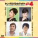 King DVD караоке Hit4 Vol.121../.~.. стул ~/ желтый .lalabai/...... примерно /(kala