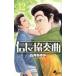  доверие длина концерт (12)ge солнечный Shonen Sunday C/ Ishii ...( автор )