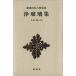  joruri сборник Shincho японская классика сборник ./ литература * эссе * поэзия сборник 