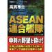 ASEAN полосный .. командир сборник военная история симуляция *no bell cosmic библиотека / высота . ткань .( автор )