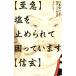 [ срочный ] соль . прекращение ...... - [ Shingen ] история Японии paroti Sengoku ~ Edo времена сборник /sehiro( автор )