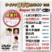 DVD караоке super 10W( новейший энка )(499)/( караоке ),. запад . клетка, Yamaguchi ..., север ....,