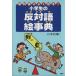  ученик начальной школы. противодействие язык . лексика учебник . хорошо выходить!/... фирма редактирование часть ( сборник человек )