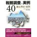  налог . исследование. реальный пример 40 выбор . причина * развитие / Komiyama .( автор ), tuck s* com ( сборник человек )